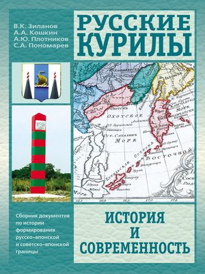 cover image of Русские Курилы. История и современность. Сборник документов по истории формирования русско-японской и советско-японской границы